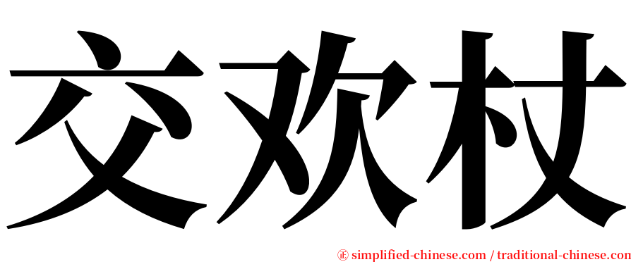 交欢杖 serif font