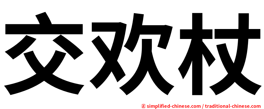 交欢杖