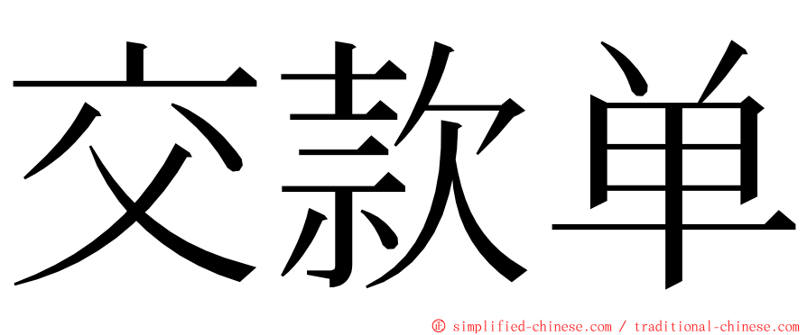 交款单 ming font