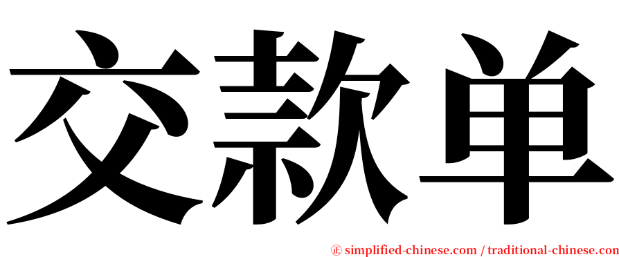 交款单 serif font