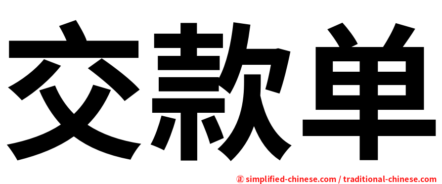 交款单
