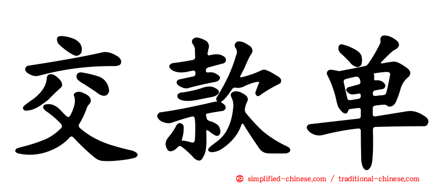交款单