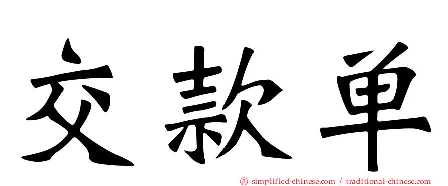 交款单