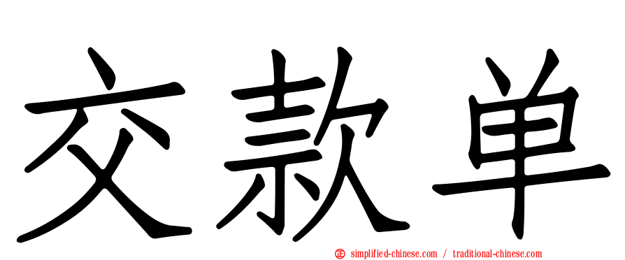 交款单