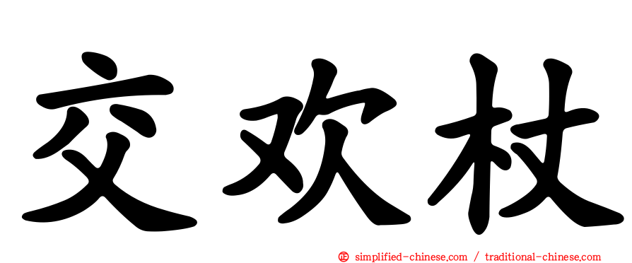 交欢杖