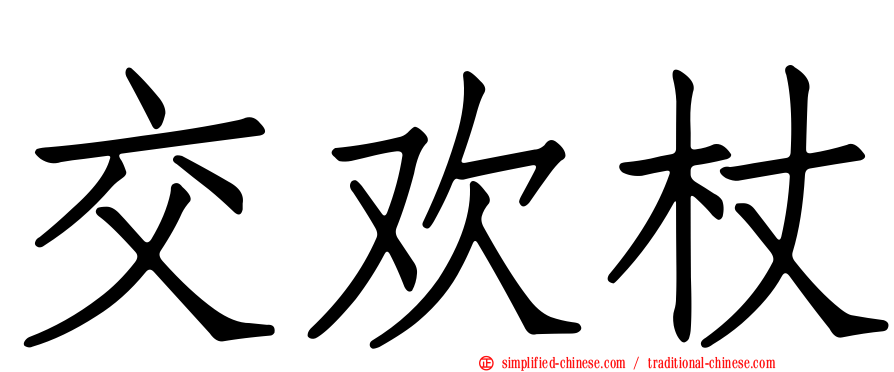 交欢杖