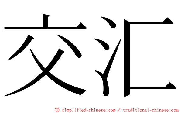 交汇 ming font