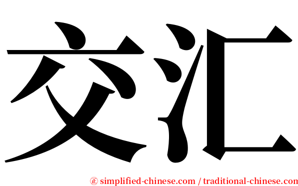 交汇 serif font