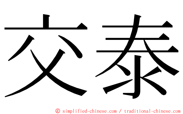 交泰 ming font