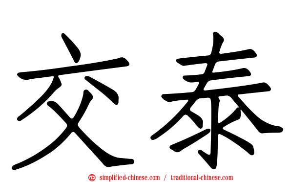 交泰