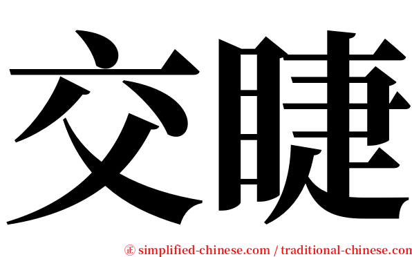 交睫 serif font