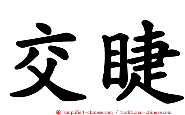 交睫