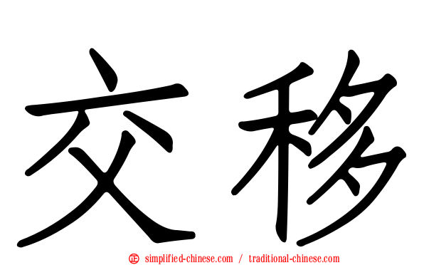 交移