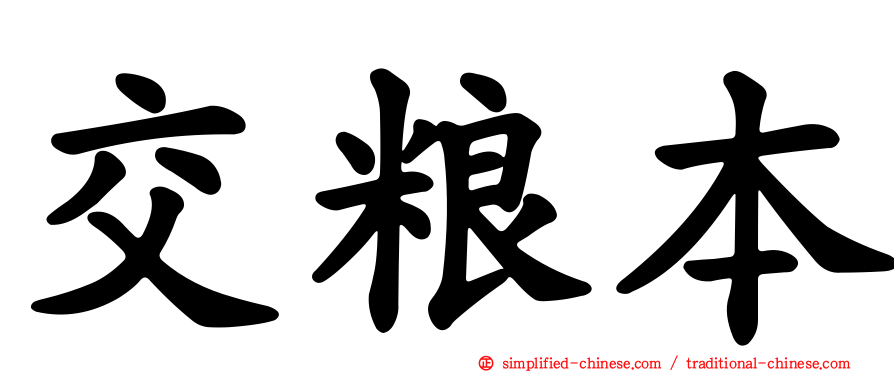 交粮本