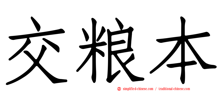 交粮本