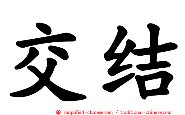 交结