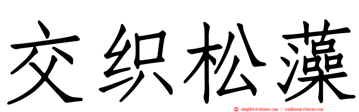 交织松藻