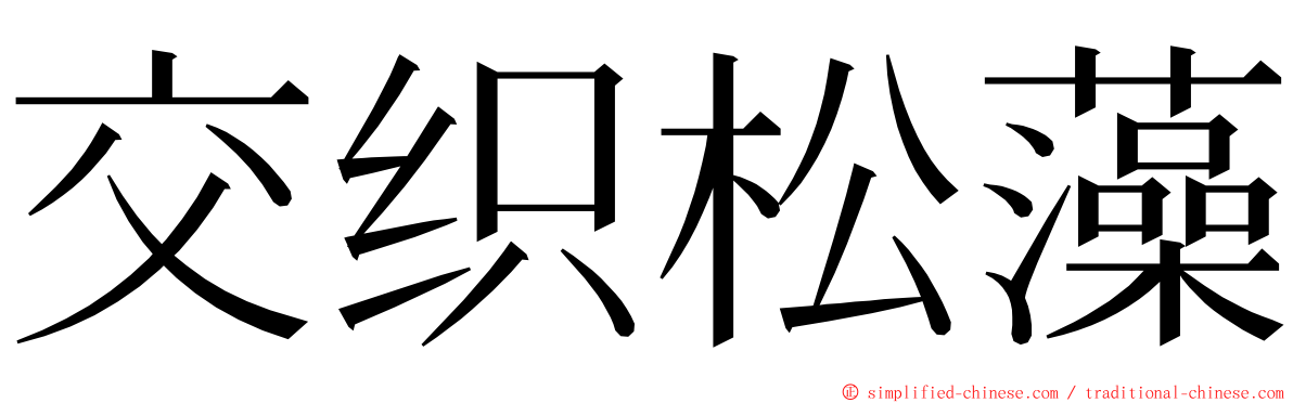交织松藻 ming font