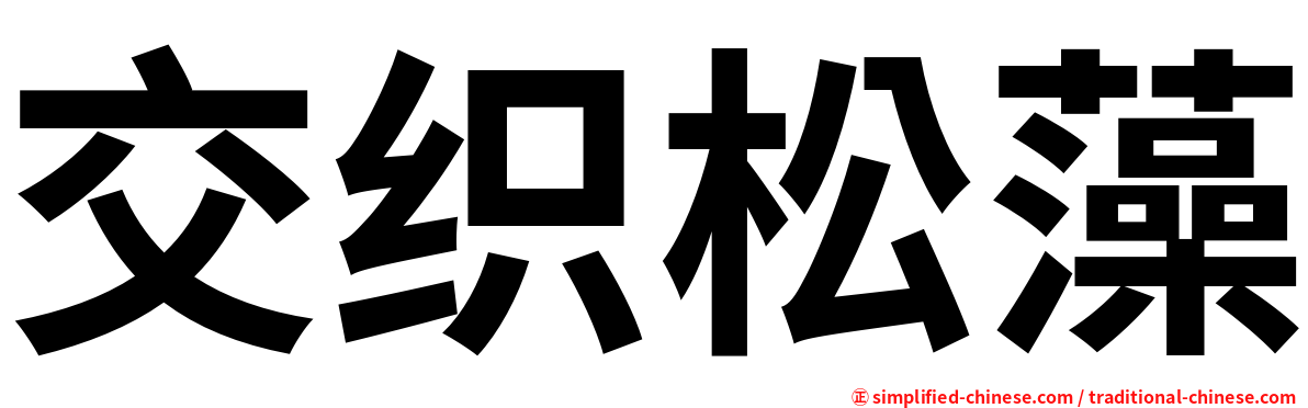 交织松藻