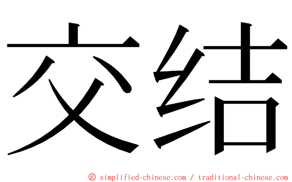 交结 ming font