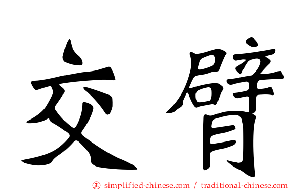 交臂
