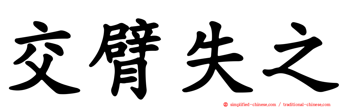 交臂失之
