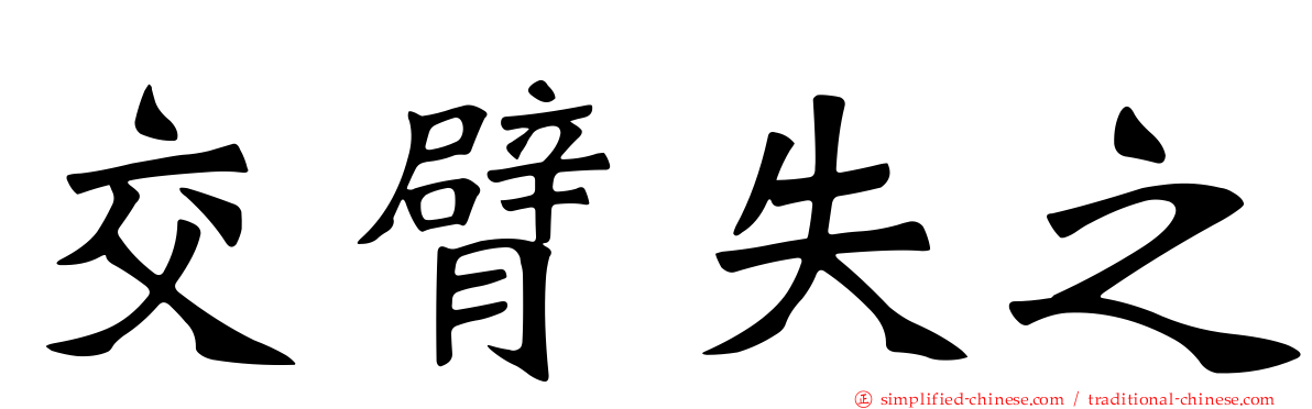 交臂失之