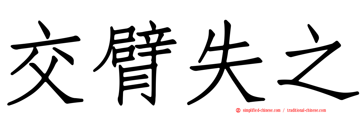 交臂失之