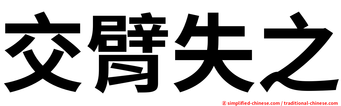 交臂失之
