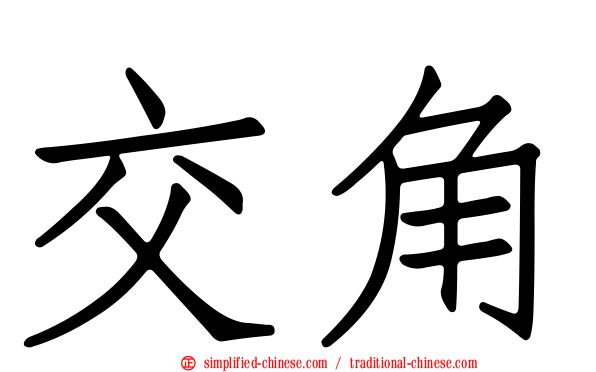 交角