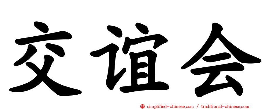 交谊会