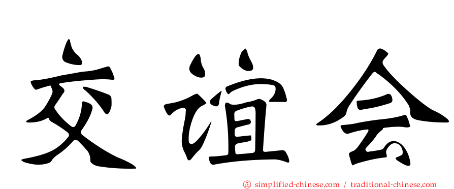 交谊会