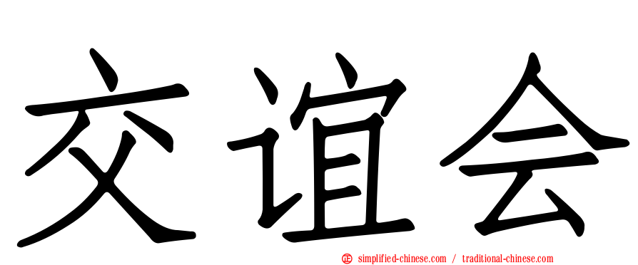 交谊会