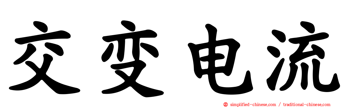 交变电流