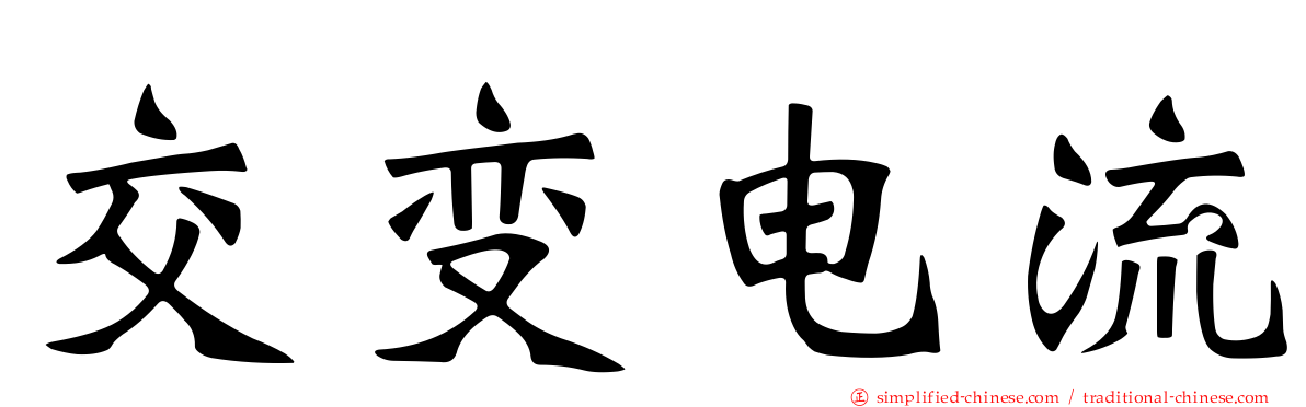 交变电流