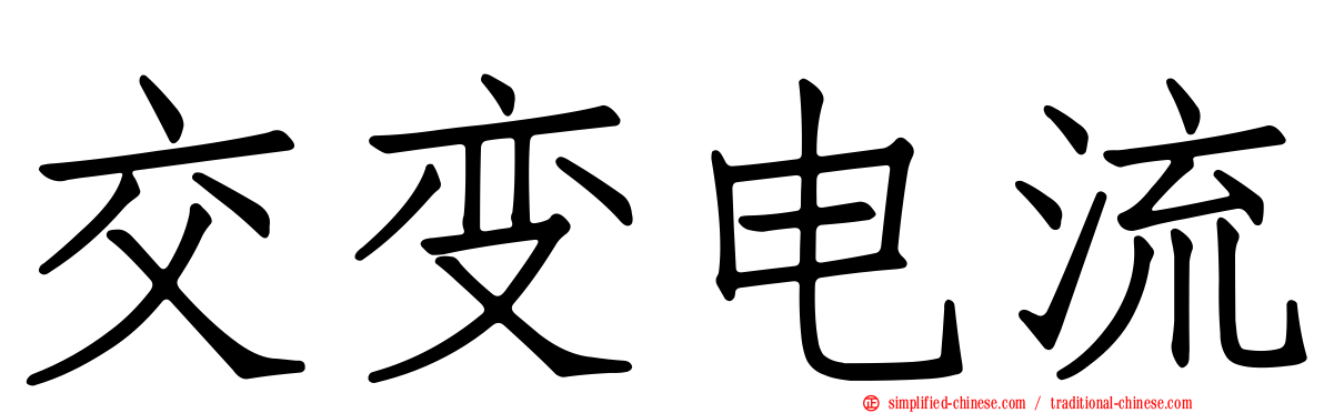 交变电流