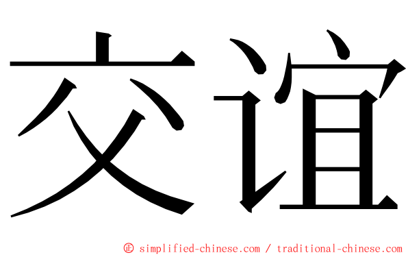 交谊 ming font