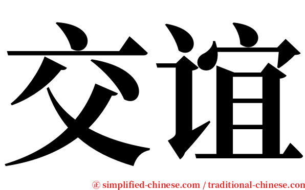 交谊 serif font