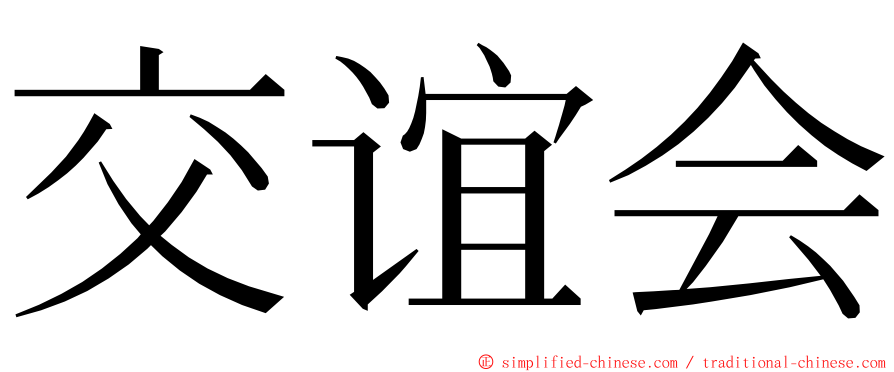 交谊会 ming font