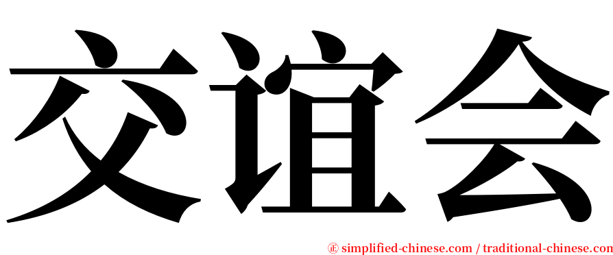 交谊会 serif font