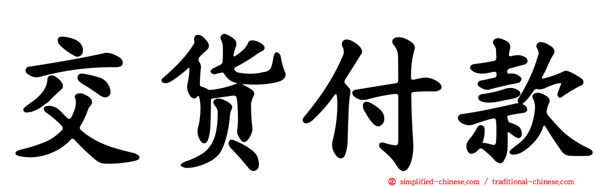 交货付款