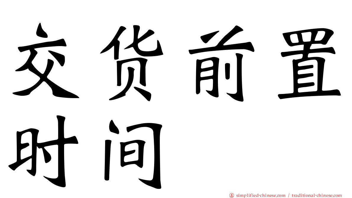 交货前置时间