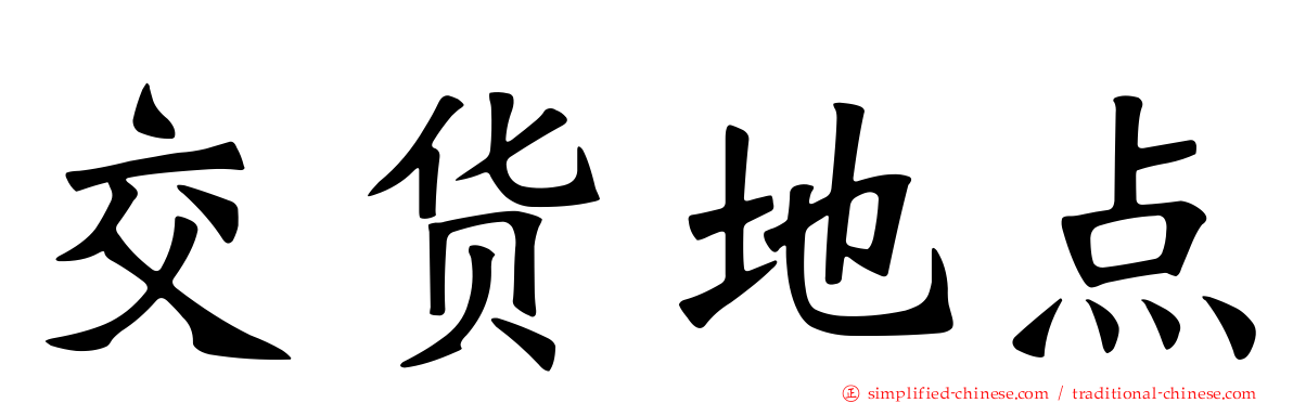 交货地点