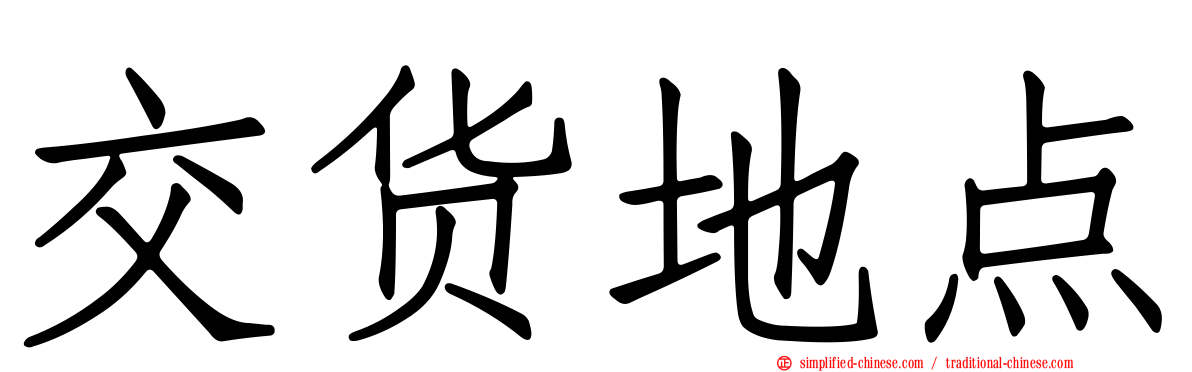 交货地点