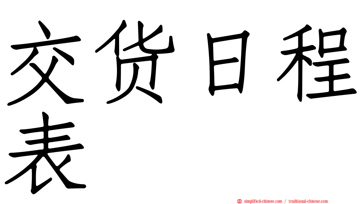 交货日程表