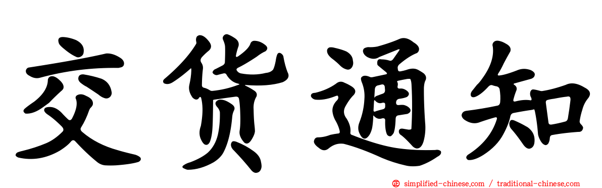 交货通知
