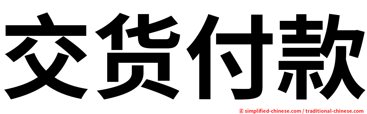 交货付款