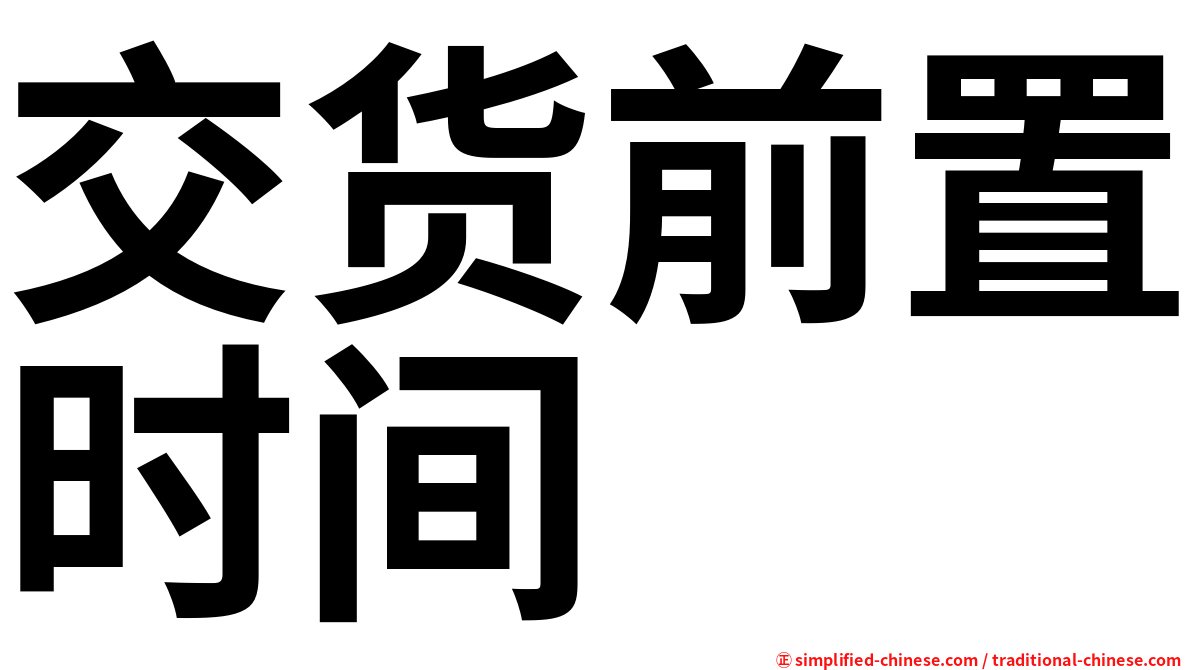 交货前置时间
