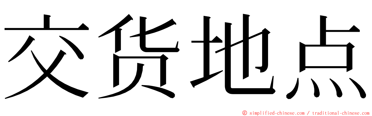 交货地点 ming font