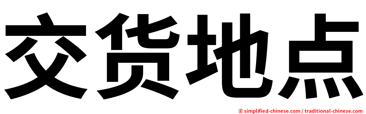 交货地点